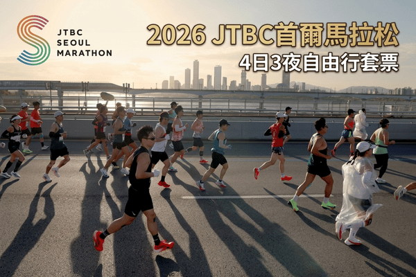 【澳門出發】2026 JTBC首爾馬拉松4天3晚自由行(於8月14日前訂購每位減$200)